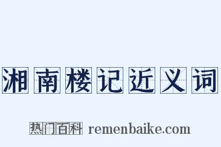 湘南楼记近义词是什么意思的图片